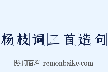 杨枝词二首造句是什么意思的图片